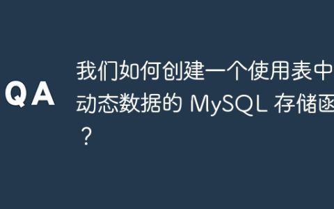 我们如何创建一个使用表中动态数据的 MySQL 存储函数？