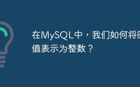 在MySQL中，我们如何将时间值表示为整数？