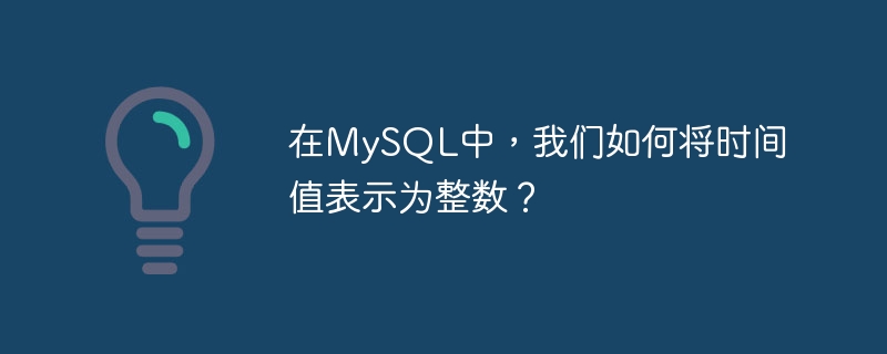 在mysql中,我们如何将时间值表示为整数?