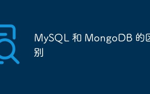 MySQL 和 MongoDB 的区别