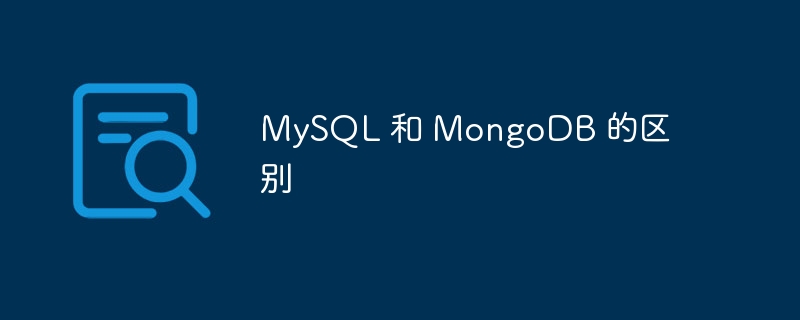 mysql 和 mongodb 的区别