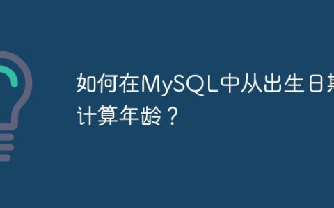 如何在MySQL中从出生日期计算年龄？