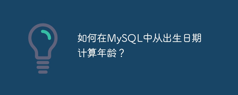 如何在mysql中从出生日期计算年龄?