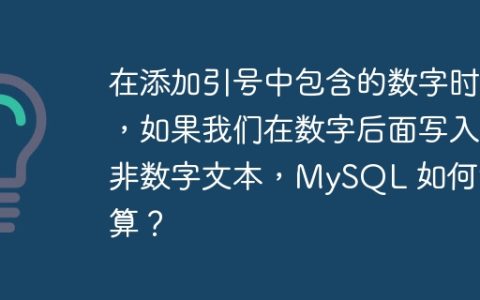 在添加引号中包含的数字时，如果我们在数字后面写入非数字文本，MySQL 如何计算？