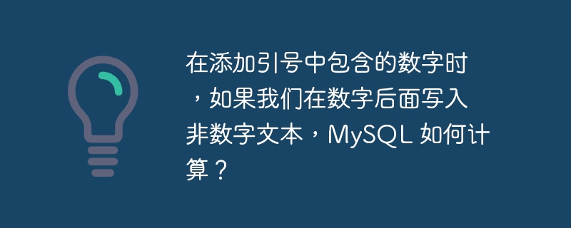 在添加引号中包含的数字时,如果我们在数字后面写入非数字文本,mysql 如何计算?