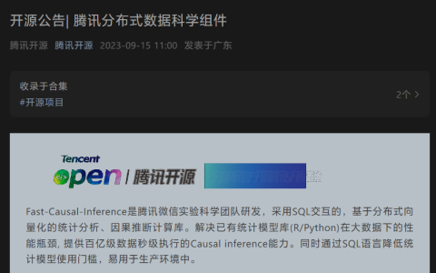腾讯发布开源数据组件 Fast-Causal-Inference，支持分布式向量化统计分析和因果推断