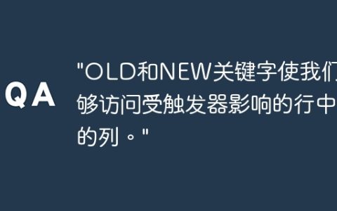 “OLD和NEW关键字使我们能够访问受触发器影响的行中的列。”