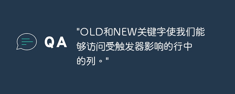 "OLD和NEW关键字使我们能够访问受触发器影响的行中的列。"