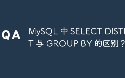 MySQL 中 SELECT DISTINCT 与 GROUP BY 的区别？