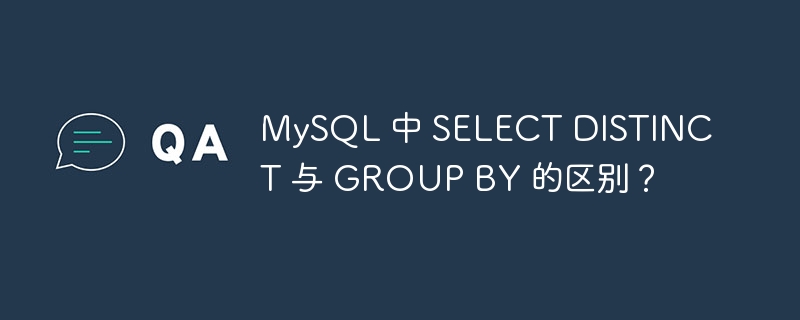 mysql 中 select distinct 与 group by 的区别？