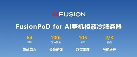 重写后的标题为:2023年开放数据中心大会:发布超级聚变的FusionPoD for AI整机柜液冷服务器