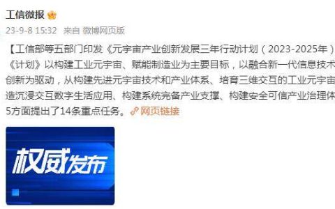工信部等五部门印发《元宇宙产业创新发展三年行动计划（2023-2025年）》