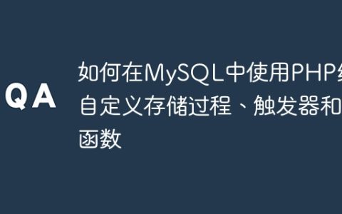 如何在MySQL中使用PHP编写自定义存储过程、触发器和函数