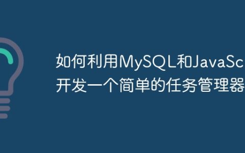 如何利用MySQL和JavaScript开发一个简单的任务管理器