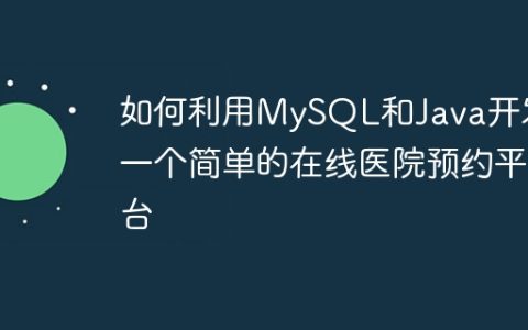如何利用MySQL和Java开发一个简单的在线医院预约平台