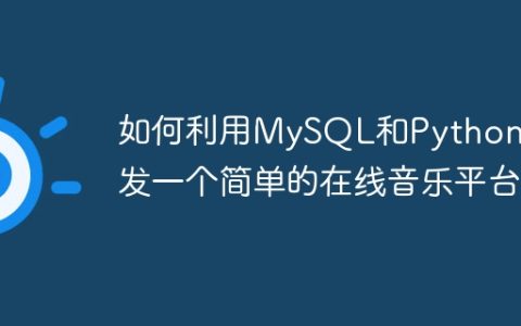 如何利用MySQL和Python开发一个简单的在线音乐平台