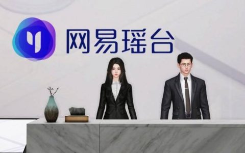 网易瑶台重磅推出AI数字员工，元宇宙+AI助力企业智慧服务