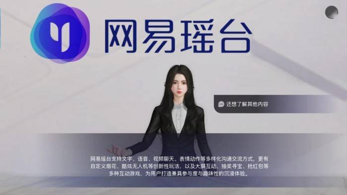 网易瑶台重磅推出AI数字员工,元宇宙+AI助力企业智慧服务