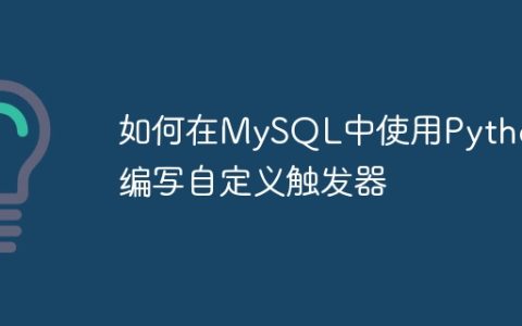 如何在MySQL中使用Python编写自定义触发器