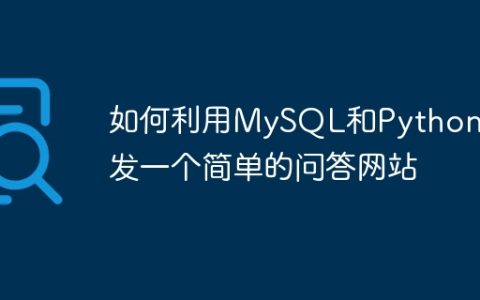如何利用MySQL和Python开发一个简单的问答网站