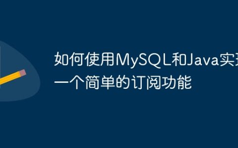 如何使用MySQL和Java实现一个简单的订阅功能