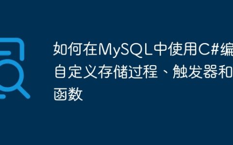 如何在MySQL中使用C#编写自定义存储过程、触发器和函数