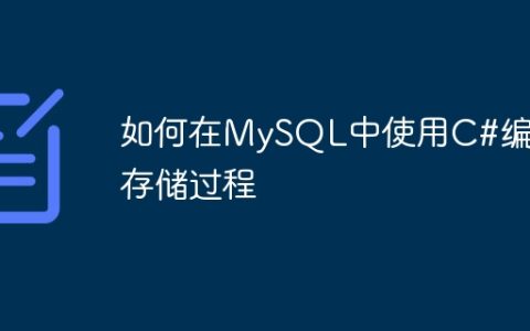 如何在MySQL中使用C#编写存储过程