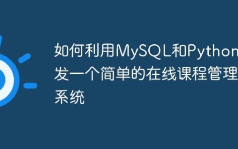 如何利用MySQL和Python开发一个简单的在线课程管理系统