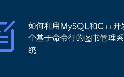 如何利用MySQL和C++开发一个基于命令行的图书管理系统
