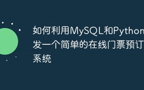 如何利用MySQL和Python开发一个简单的在线门票预订系统