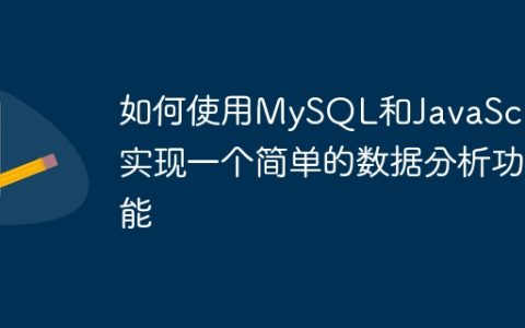 如何使用MySQL和JavaScript实现一个简单的数据分析功能