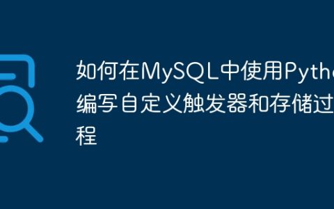 如何在MySQL中使用Python编写自定义触发器和存储过程