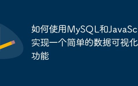 如何使用MySQL和JavaScript实现一个简单的数据可视化功能