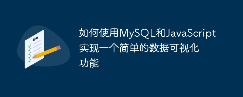 如何使用mysql和javascript实现一个简单的数据可视化功能