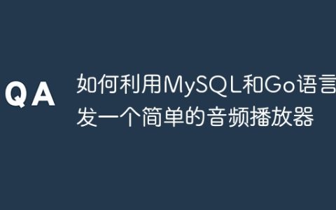 如何利用MySQL和Go语言开发一个简单的音频播放器