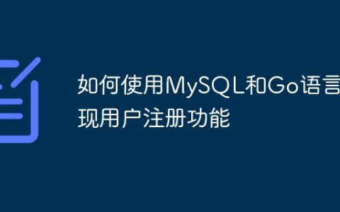 如何使用MySQL和Go语言实现用户注册功能