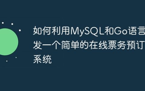 如何利用MySQL和Go语言开发一个简单的在线票务预订系统