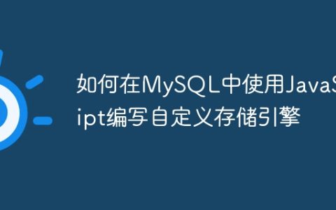 如何在MySQL中使用JavaScript编写自定义存储引擎
