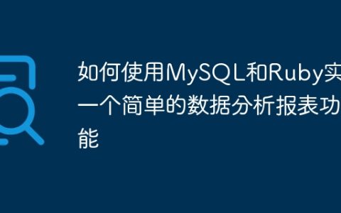 如何使用MySQL和Ruby实现一个简单的数据分析报表功能