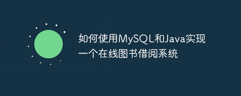如何使用mysql和java实现一个在线图书借阅系统