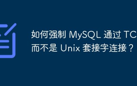 如何强制 MySQL 通过 TCP 而不是 Unix 套接字连接？