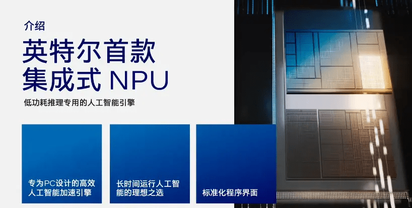 英特尔Meteor Lake处理器集成NPU,为PC带来AI时代