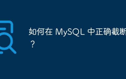 如何在 MySQL 中正确截断表？