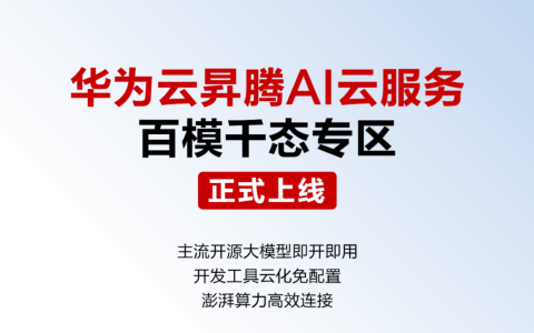 华为云推出「百模千态」专区，用户可自助申请体验昇腾AI云服务