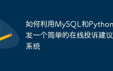 如何利用MySQL和Python开发一个简单的在线投诉建议系统