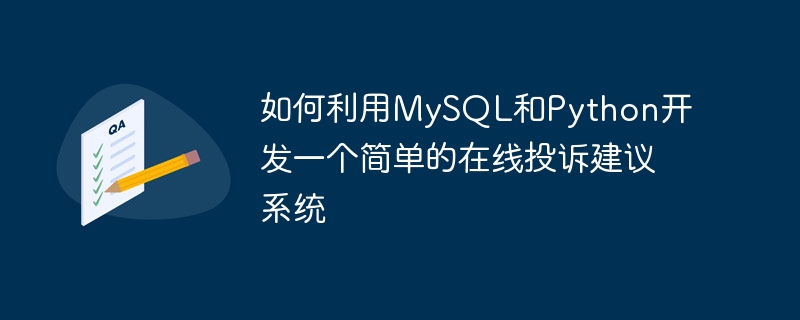 如何利用mysql和python开发一个简单的在线投诉建议系统