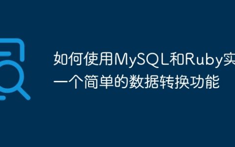 如何使用MySQL和Ruby实现一个简单的数据转换功能