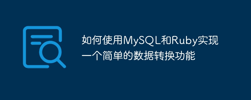 如何使用MySQL和Ruby实现一个简单的数据转换功能