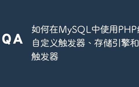如何在MySQL中使用PHP编写自定义触发器、存储引擎和触发器