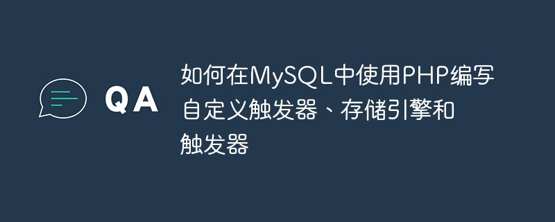 如何在mysql中使用php编写自定义触发器、存储引擎和触发器